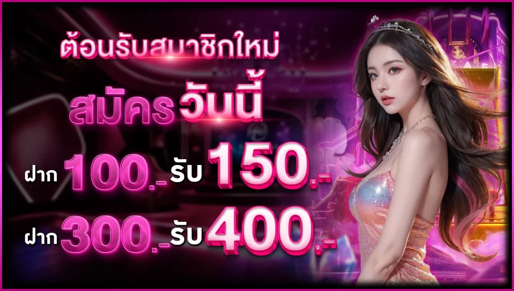 โปรสมาชิกใหม่