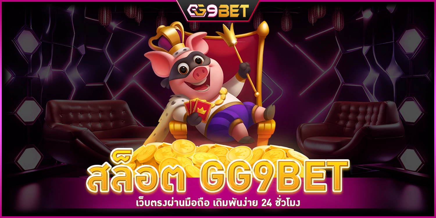 สล็อต GG9BET