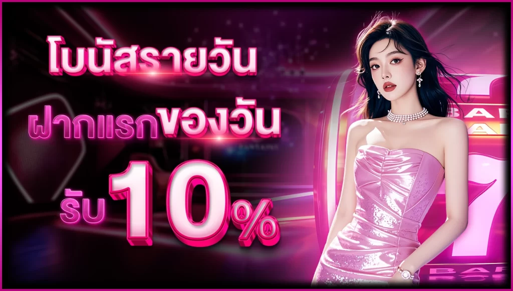 รับ10%