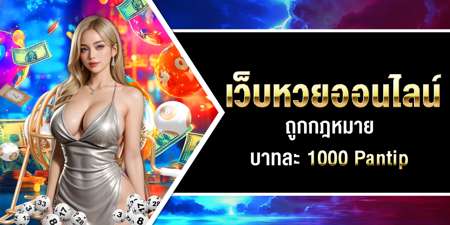 เว็บหวยออนไลน์