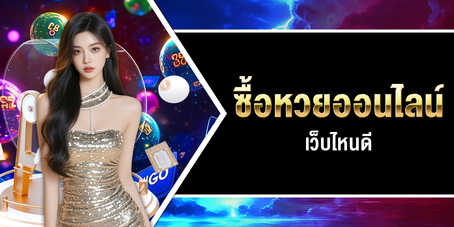 ซื้อหวยออนไลน์