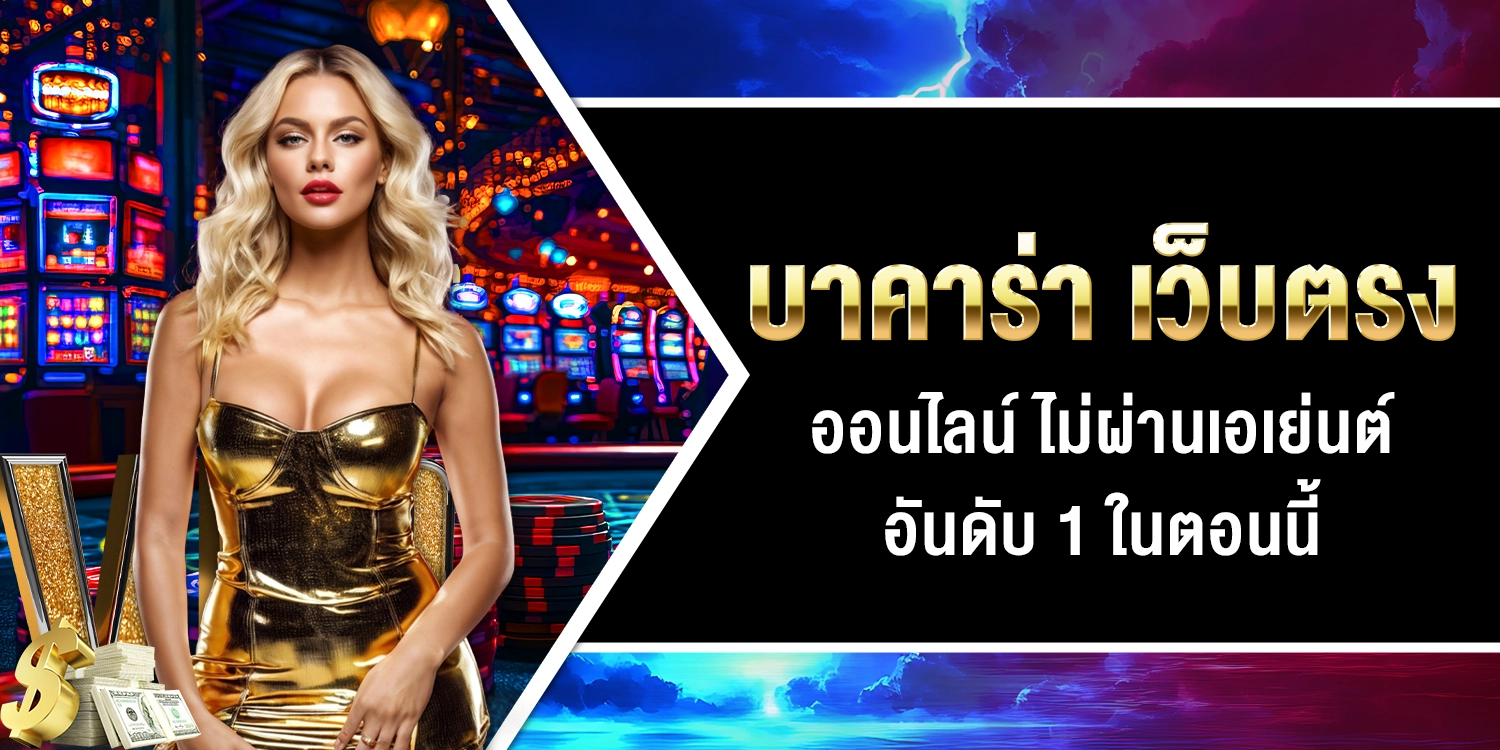 บาคาร่า เว็บตรง