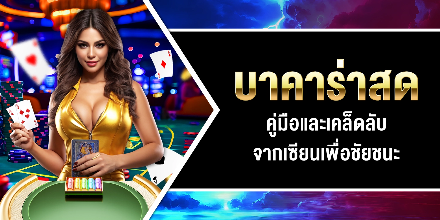 บาคาร่าสด