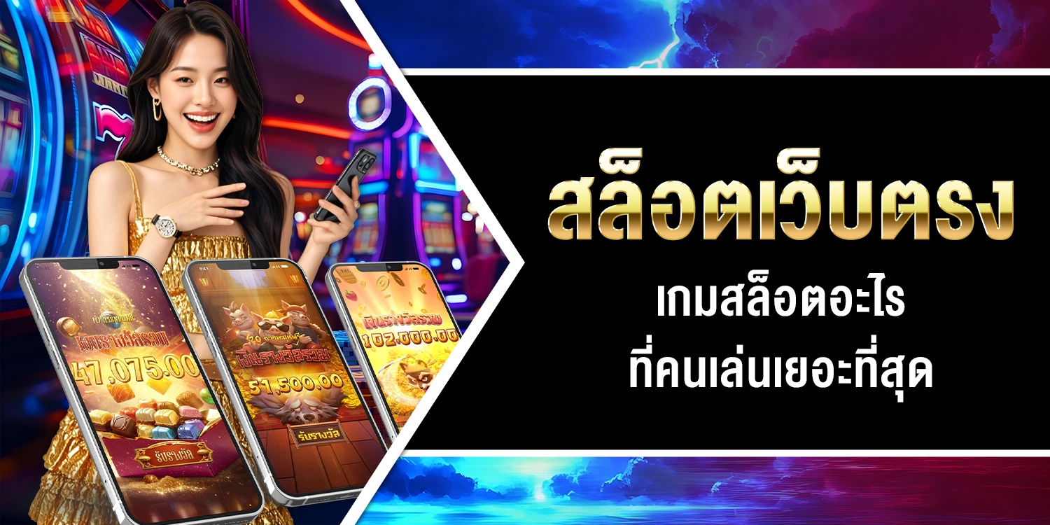 สล็อตเว็บตรง