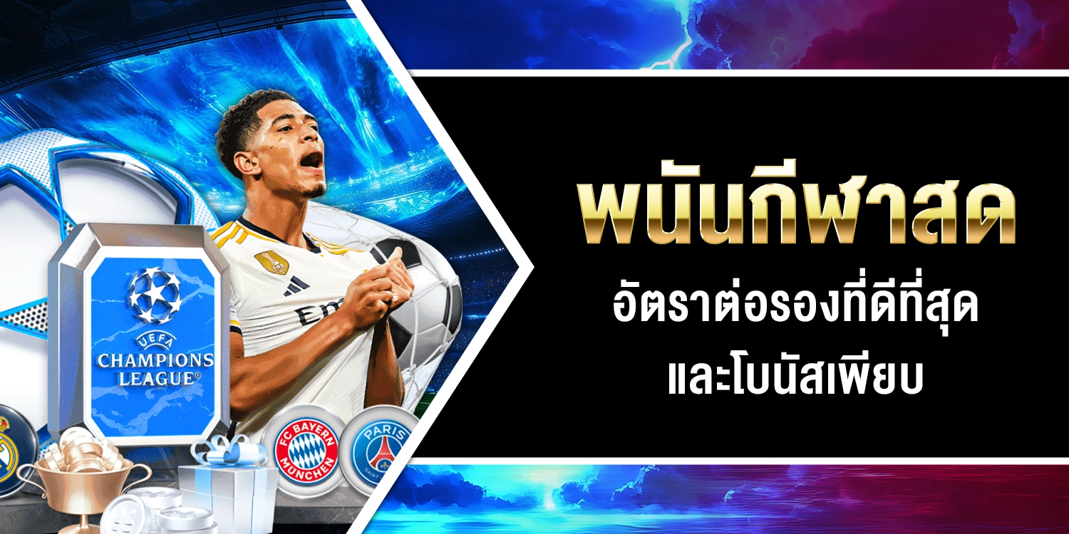 พนันกีฬาสด