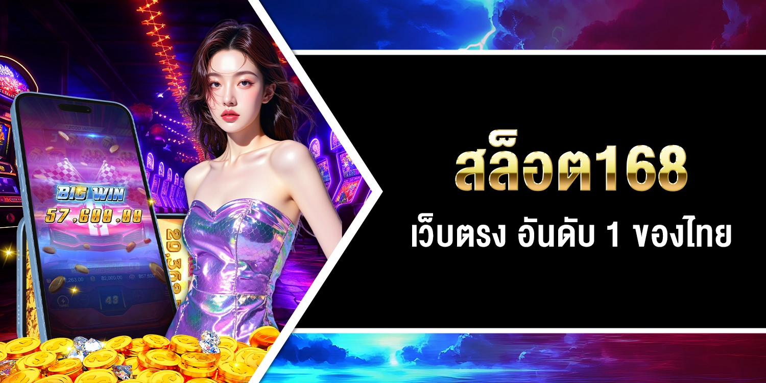 สล็อต168