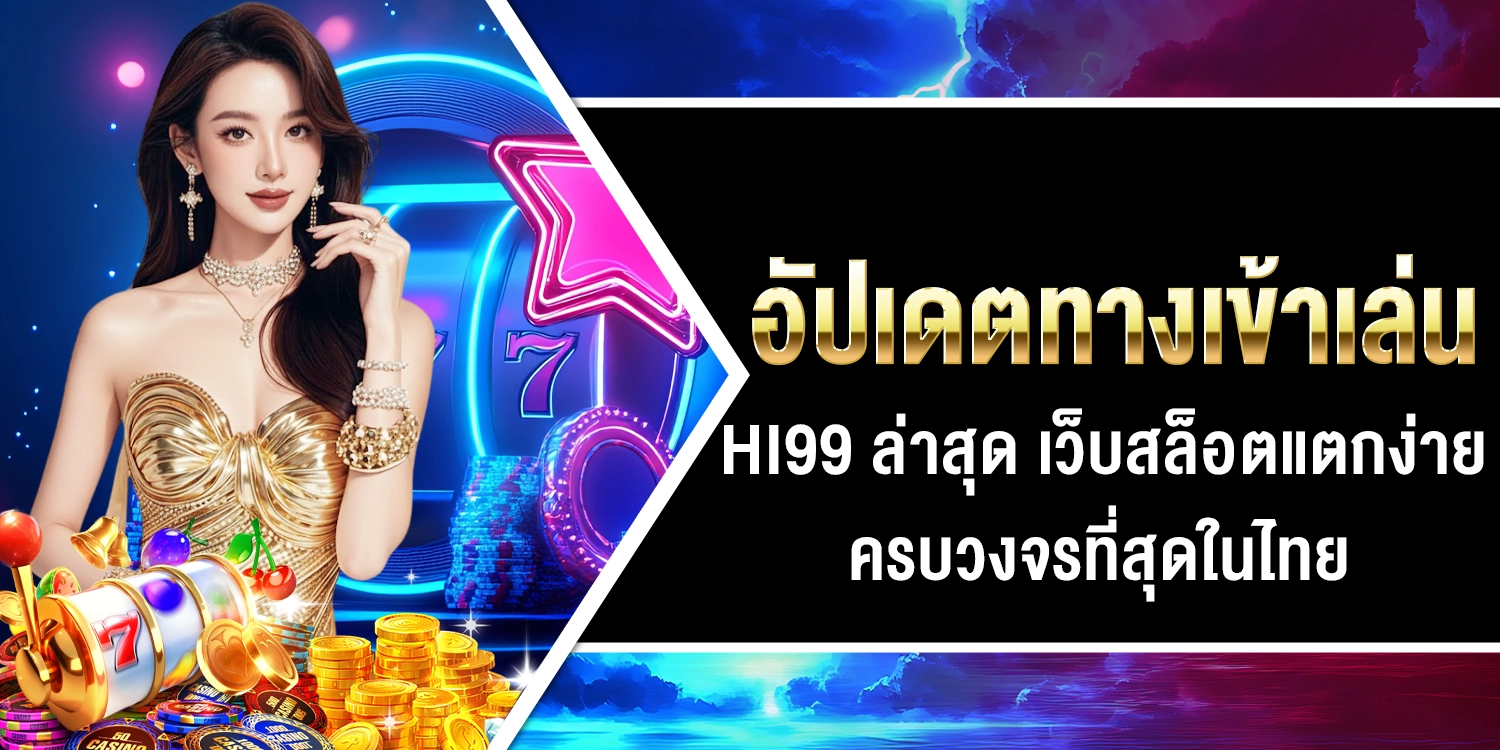ทางเข้าเล่น Hi99