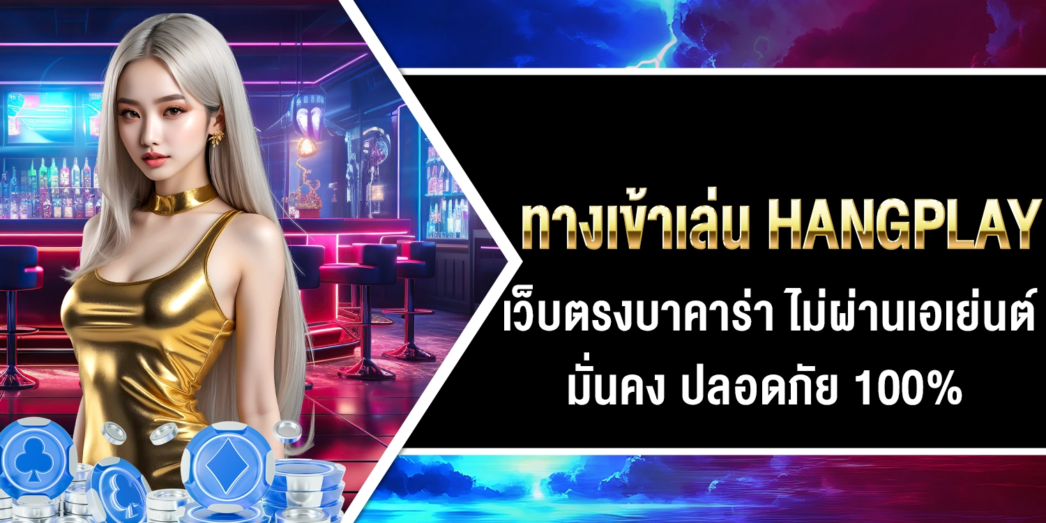 ทางเข้าเล่น hangplay