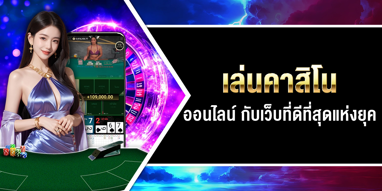 เล่นคาสิโนออนไลน์