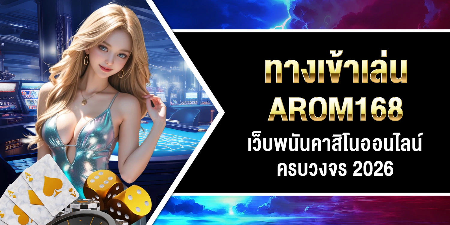 ทางเข้าเล่นAROM168