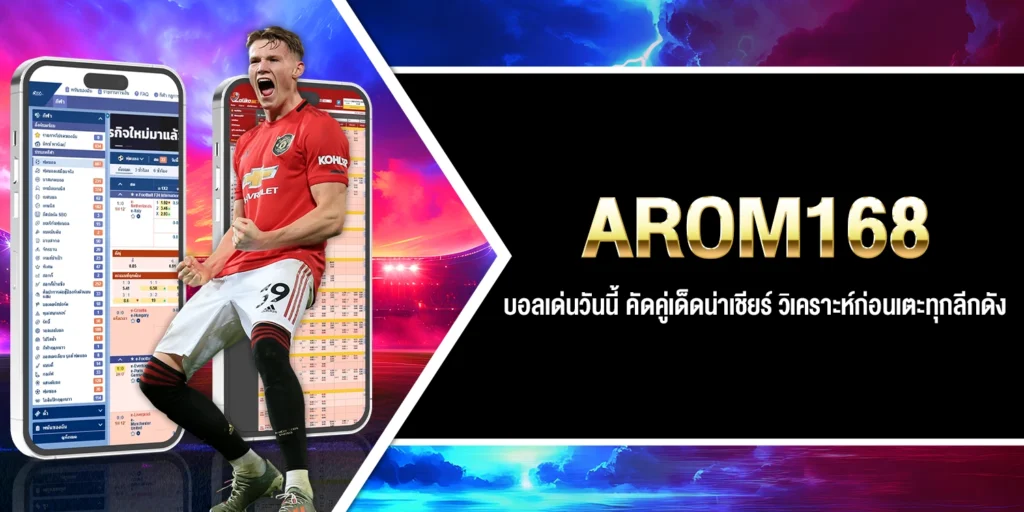 บอลเด่นวันนี้