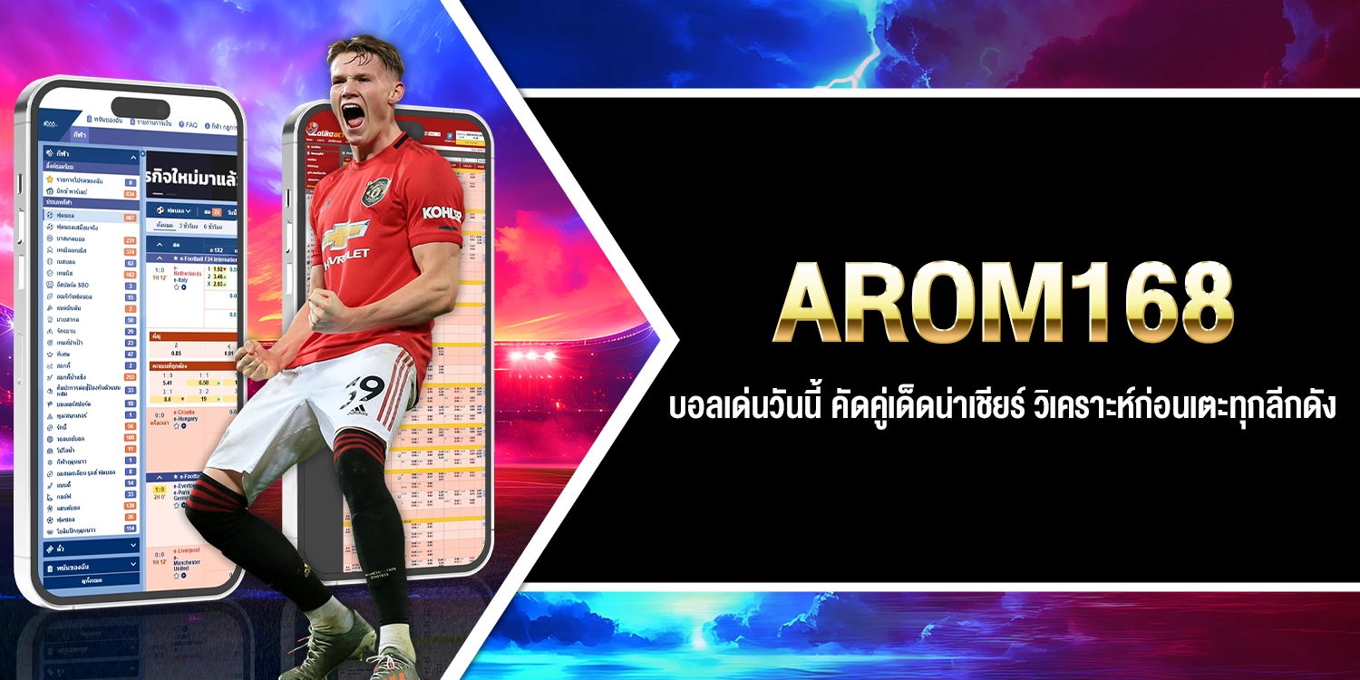 บอลเด่นวันนี้